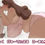 びっく  びゅーてぃふる  うーまんコ