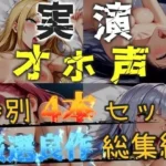 約165分収録♪神作4本セットvol.1