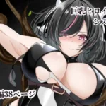 巨乳ヒロイン  シズク