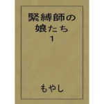 緊縛師の娘たち 1