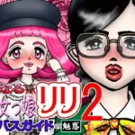 性なる魔女っ娘リリ2 バスガイトの魅惑