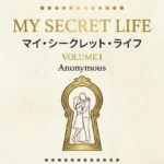マイ・シークレット・ライフ  第1巻