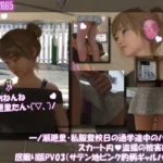 一ノ瀬廻里・私服登校日の通学途中のバス内でスカート内盗撮の被害に遭う:居眠り版PV03（サテン地ピンク豹柄ギャルパンティ）