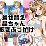 着せ替え晶ちゃん見抜きぶっかけ