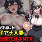 結婚引退した女子アナ人妻、性処理穴オチNTR