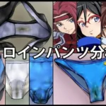 ヒロインパンツ分析