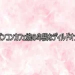 パイパンコンカフェ嬢の卑猥なディルドオナニー