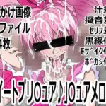 「スイートプリ〇ュア♪」〇ュアメロディ