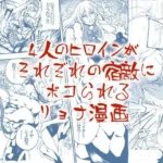 4人のヒロインがそれぞれの宿敵にボコられるリョナ漫画