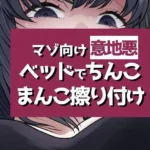 こすりつけでいけるマゾへ