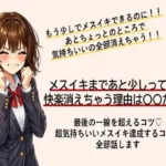 あともう少しでメスイキできるのに！ あと一歩のところで快楽消えちゃう方 最後の一線を超えてメスイキするコツ すべて伝えます