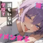 王子様系女子と補習〜僕がご褒美だよ〜