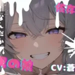 可愛い男の娘を誘拐！〜ノリノリな子編〜