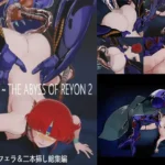 ［深淵］〜THE ABYSS OF REYON  2