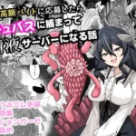 謎の高額バイトに応募したらサキュバスに捕まって精液サーバーになる話