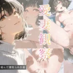 愛妻観察ー夫が仕組んだ寝取られ計画ー