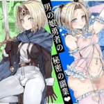 男の娘勇者の秘密の副業