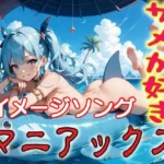 サメが好きマニアックスイメージソング集