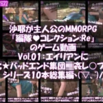 沙耶が主人公のMMORPG『編隊コレクション:Re』ゲーム動画（Vol.01〜10:ゾンビの集団によるレ○プ被害に遭ってしまう:シリーズ10本総集編！）