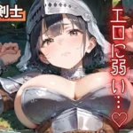 無骨な女剣士は、エロに弱い…（はーと）