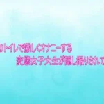公園のトイレで激しくオナニーする変態女子大生が隠し撮りされてしまう