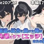 剣道の試合で負けた俺を先輩がケア（エッチ）してくれる話