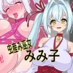 虫産み巫女みみ子