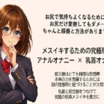 メスイキ達成のための 究極の方程式で絶頂を導く アナルオナニー×乳首オナニー   前立腺はとても鈍感な性感帯 本来の力を発揮するためには 別の性感帯を紐づけることが大切 乳首と前立腺をつなげて究極の快楽メスイキを貴方に