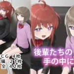 後輩たちの手の中に2