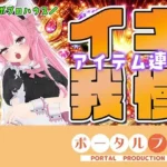 ★初フルトラッキング☆アイテム連動でポプロハウスからイキガマン！紅緒なほこ