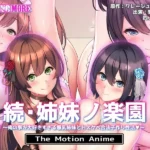 続・姉妹ノ楽園～俺の事が大好きすぎる爆乳姉妹とドスケベ禁断同棲性活～ The Motion Anime