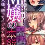矯正不可！M嬢の●●本能 〜ご主人様、縛ってイジめて孕ませて〜 モザイク版