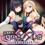 任務失敗！囚われくノ一の末路 〜くっころ忍者が従順下僕メスになるまで〜 モザイク版