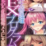 更生管理SEXプログラム 〜生意気のち従順懺悔メスに大変身〜 モザイク版