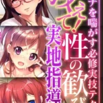 教えて！性の歓び実地指導 〜オンナを喘がす必修実技テク〜 モザイク版