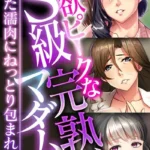 性欲ピークなS級完熟マダム 〜熟れた濡肉にねっとり包まれて〜 モザイク版