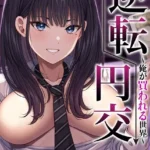 逆転円交-俺が買われる世界-（11）