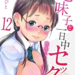 地味子と一日中セックス-地味子だって気持ちいい-（単話）（12）