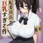 新しい風紀委員長が巨乳すぎる件（単話）