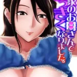 隣家のお母さんでおっきくなりました。（単話）（34）