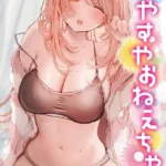 すやすやおねえちゃん（単話）（2）