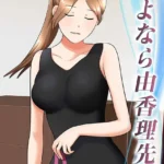 さよなら由香理先生（単話）（2）