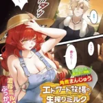 エドワード牧場の生搾りミルク（単話）