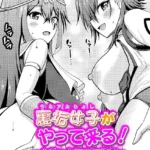 裏垢女子がやって来る！（単話）（8）