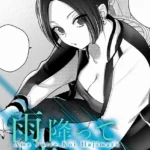 雨降って恋始まる（単話）