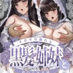 その年の離れた黒髪姉妹とお〇こする話〜感動の完結総集編〜