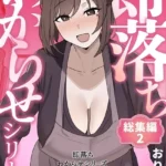 即落ちわからせシリーズ総集編（2）