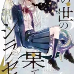 この世の果てのシラセ