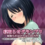 寝取られグランプリ 寝取られなければ100万円 〜彼氏の事が大好きで絶対裏切らない彼女を内緒で参加させてみたら〜
