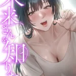 未来さんを知りたい（4）